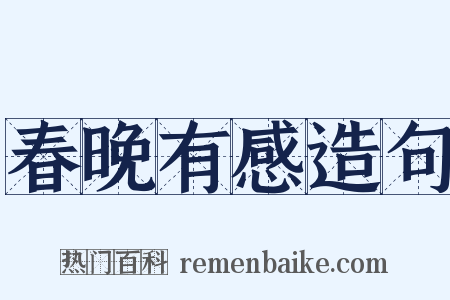 春晚有感造句是什么意思的图片